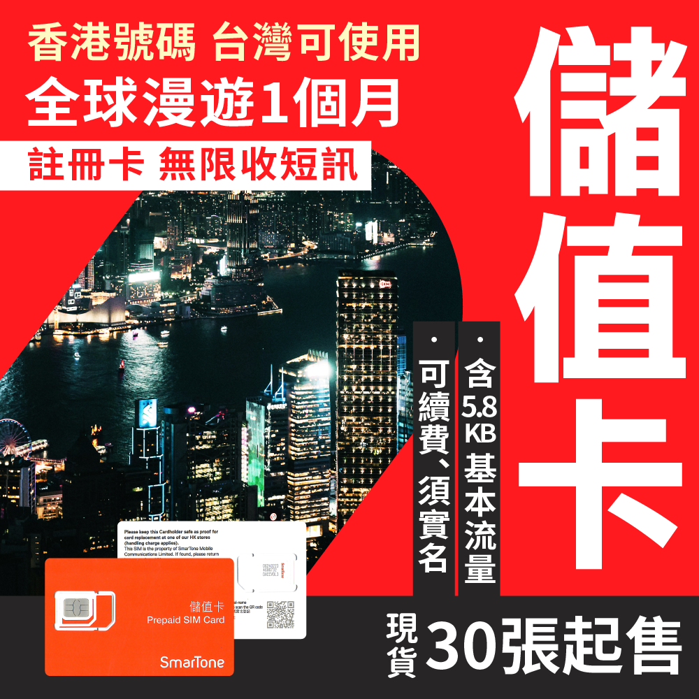 香港SmarTone電話卡 全球漫遊註冊卡 無限收短信 可註冊WhatsAPP,TELEGRAM 台灣批發現貨 全球可發貨