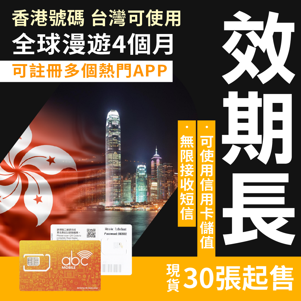 香港ABC電話卡 註冊卡無限收簡訊 有效期4個月 香港門號台灣可使用 儲值可長期使用 台灣現貨 全球發貨香港卡